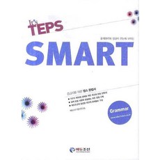 It s TEPS Smart(잇츠 텝스 스마트): Grammar:출제원리와 정답이 한눈에 보이는, 에듀조선