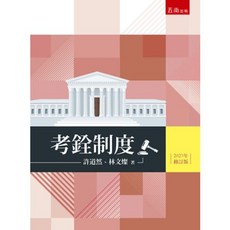 考銓制度 (許道然、林文燦) 2023年9月3版 大學用書 國考書籍