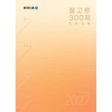 2027학년도 LEET 대비 잘고른 300제 언어이해