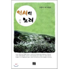 억새의 노래:박종국 제7수필집, 오늘의문학사, 박종국 저
