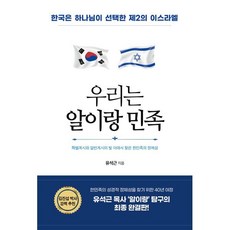 우리는 알이랑 민족:한국은 하나님이 선택한 제2의 이스라엘, 국민북스