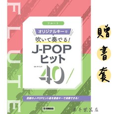 老羊樂器店 日本長笛 JPOP長笛譜 YOASOBI 米津玄師 流行音樂樂譜, 1個