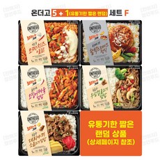 (F형) 아워홈 온더고 도시락 5 + 1(유통기한 짧은 랜덤), 1세트, 1.68kg