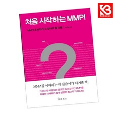 처음 시작하는 MMPI 책 + 책갈피 (KHBOOKS)