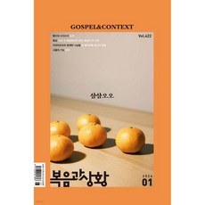 복음과 상황 (월간) : 1월 [2026]