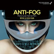 세화 헬멧 김서림 방지 필름 오픈페이스용