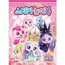 프린세스 캐치 티니핑 티니핑과 함께 스티커 놀이북, 상품명, 상품명
