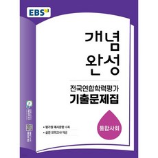 EBS 개념완성 전국연합학력평가 기출문제집 통합사회 (2026년), EBS 개념완성 전국연합학력평가 기출문제집 통합사회 (
