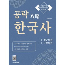 공략 한국사 상: 전근대현/하: 근현대편:9급 공무원 한국사 능력 검정 시험 대비, 형설EMJ(형설이라이프), 공략 한국사 상: 전근대현/하: 근현대편, 장재영(저)
