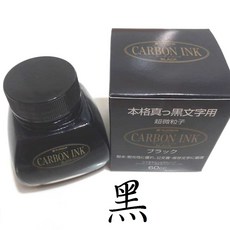 platinum 白金 INKC-1500 超微粒子顏料防水墨水 日本鋼筆專用 防水速乾, 1個, 黑色, 黑色