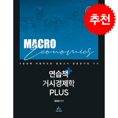 연습책 거시경제학 Plus (제2판) + 쁘띠수첩 증정, 윌비스, 황종휴