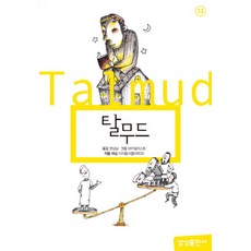 탈무드, 삼성초등세계문학 13, 삼성출판사, 미상