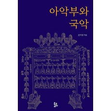 아악부와 국악, 전지영, 북코리아