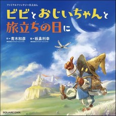 Final Fantasy IX Picture Book: Vivi and Grandpa's Memories for the Sky, Square Enix Books
