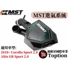 迪歐星車業 MST進氣系統 2018 Corolla Sport 2.0 Altis GR Sport 2.0 專用, 1個