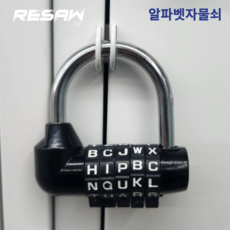 번호자물쇠 방탈출 비밀번호 학교 자물쇠 영문 알파벳 열쇠 5자리 숫자, 블랙알파벳, 1개