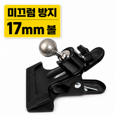 17mm 볼 미끄럼방지 집게형 스마트폰 자바라 거치대 침대 탁상 핸드폰 거치대 360도 회전 아이폰 갤럭시 태블릿 휴대폰 라이브 촬영 독서 영상 시청 침실 책상 스탠드 볼마운트, 블랙, 1세트, 미끄럼방지(17mm)