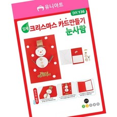 미술교재 크리스마스 눈사람 카드 만들기재료