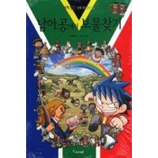남아공에서보물찾기(세계탐험만화역사상식24)