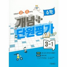 개념 + 단원평가 수학 3-1 - 선생님이 강력 추천하는, 교학사, 9788909549073