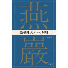 조선의 대기자 연암, 강석훈, 니케북스