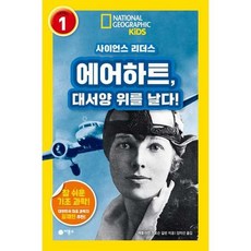 [한솔북스] [비룡소] 사이언스 리더스 Level 1 에어하트 대서양 위를 날다, 없음