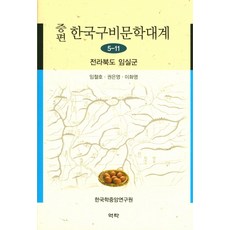 增編 韓國口碑文學大系 5-11： 全羅北道 任實郡, 林哲浩 等編, 亦樂