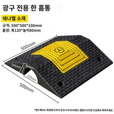 과속 문턱 경사로 케이블보호 블럭패드 문틀, 홈 폭 12높이 8cm광구 대 1홈-오크타입+나, 1개