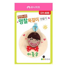 디자인펌프 나무 명찰 목걸이 만들기 어린이키트