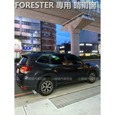 (小噗噗) FORESTER 森林人 專用晴雨窗 台灣製造 A級壓克力, 1個, 2018年後 FORESTER,前兩片 (駕駛座+副駕駛座)
