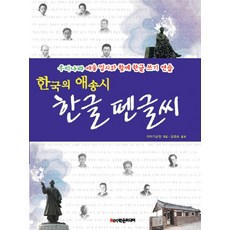한국의 애송시 한글 펜글씨:우리나라 애송 명시와 함께 한글 쓰기 연습, 학은미디어, 상세내용 참조