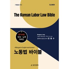 노동법 바이블(The Korean Labor Law Bible):Bilingual in English and Korean, 중앙경제
