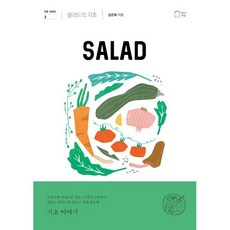 샐러드의 기초, 맛있는책방, 김은희 저
