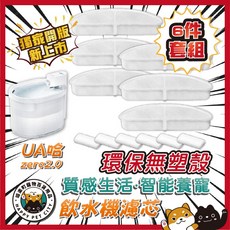 喵樂町 Uah 有哈 ZERO 二代飲水機濾芯2.0 6件套組 環保無塑殼 寵物飲水機濾芯, 1個, UA哈 環保平替款 送馬達棉 六入組