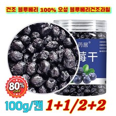 1+1/2+2 AOKOWN타이완산 특급 무설탕 블루베리 건조과일 건조 블루베리 100% 오성 블루베리건조과일 장 건강/ 기억력 향상/뇌 기능 보호, [1+1] 100g*2