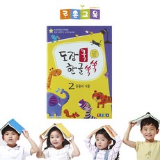 도장쿡한글쑥쑥-[교재2]동물과식물_한글교재/유치원교재/유아동학습/한글떼기/소리원리한글
