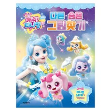 슈팅스타 캐치! 티니핑 다른 숨은 그림찾기, 학산문화사, 상세내용 참조