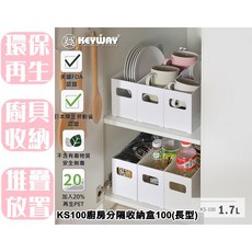 【特品屋】台灣製 1.7L KS100 廚房分隔收納盒100(長型) 儲物架 萬用架 置物架 收納架 廚具用品收納, 1個