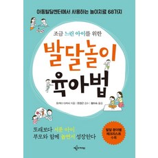 조금 느린 아이를 위한발달놀이 육아법:아동발달센터에서 사용하는 놀이치료 68가지 | 발달분야별 체크리스트 수록, 오카다 다카시, 예문아카이브