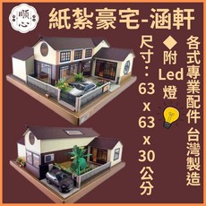 順心 紙紮豪宅 涵軒, 1個, 紙紮豪宅-涵軒, N/A