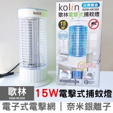 Kolin歌林 KEM-HK300 電擊式捕蚊燈 15W 台灣製造 MIT