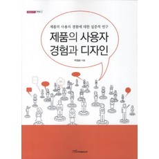 제품의 사용자 경험과 디자인:제품의 사용자 경험에 대한 실증적 연구, 한국학술정보, 박정순 저