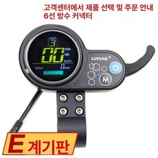 전동킥보드 스로틀 게이지 계기판 부품 스위치 36v 48, 모델 E, 1개