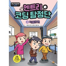 엔트리 코딩 탐정단 2 : 박물관편, 생능출판사, 박정호,문찬규,임우열,강태준 공저