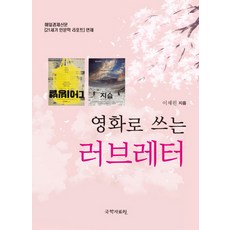 영화로 쓰는 러브레터:매일경제신문 21세기 인문학 리포트 연재, 국학자료원, 이채원