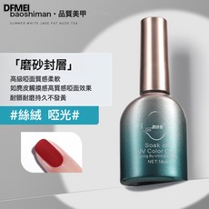 DFMEI 寶詩曼甲片粘合劑指甲貼甲片膠水底膠加固膠封層甲油膠美甲店專用, 1個, 1g, 磨砂封層:如圖