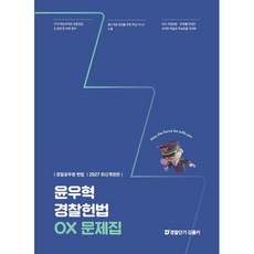 2027 윤우혁 경찰헌법 OX 문제집, 공단기(에스티유니타스)
