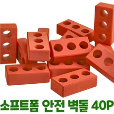 깃털처럼 가볍고 진짜같은 소프트폼 안전 EVA 벽돌 블록 쌓기 성 집 울타리 주차장 만들기 소근육 대근육 창의력 상상력 두뇌 집중력 발달 장난감 어린이집 유치원 교구, 적벽돌, 40 PCS, 1개