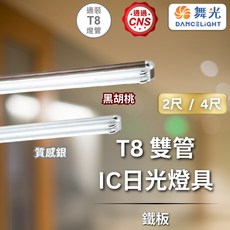 舞光 T8 雙管IC日光燈具 鐵板 2尺 4尺 質感銀 黑胡桃 T8燈管 雙管 燈具, 1個, 2尺  黑胡桃(不含燈管)