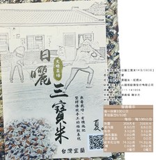 文晴農場 日曬文晴米/黑米/三寶米/胚芽米/糙米/白米, 1個, 有機轉型期日曬三寶米1KG